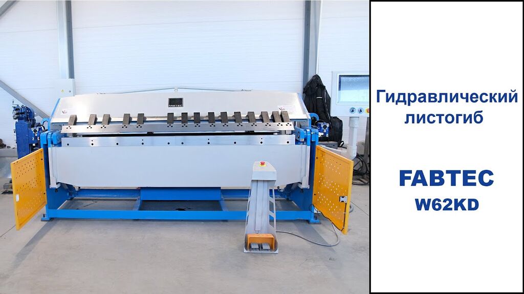 Гидравлический листогиб W62Y 2500x3.0